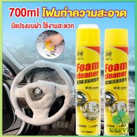 Veevio โฟมทำความสะอาด โฟมขจัดคราบ สเปรย์โฟมทำความสะอาดเบาะ  700ml  Automotive Care