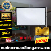 จอ 100 นิ้ว  จอใหญ่เหมือนในโรงหนัง ครบรสเรื่องจอใหญ่สะใจ ฉาก projector จอขอบหนา จอโปรเจคเตอร์ยิ่งมืดยิ่งชัด โปรโมชั่นลดหนักจัดเต็ม กล้ารับประกันแข็งแรงทนทาน