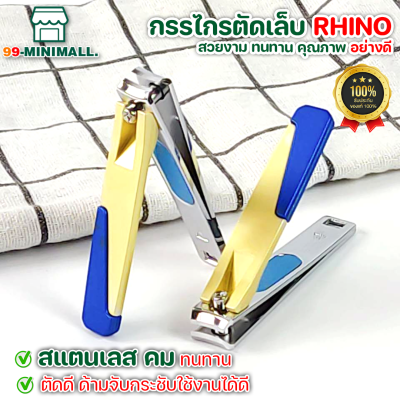 กรรไกรตัดเล็บ กรรไกรตัดเล็บ Rhino brand คม ตัดเล็บสวยไม่แตก