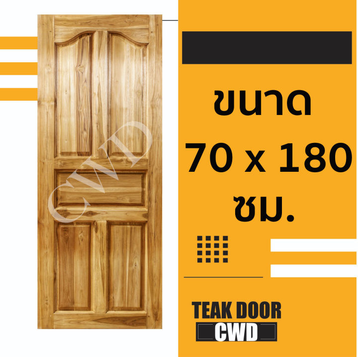 cwd-ประตูไม้สัก-70x180-ซม-ประตู-ประตูไม้-ประตูไม้สัก-ประตูห้องนอน-ประตูห้องน้ำ-ประตูหน้าบ้าน-ประตูหลังบ้าน-ประตูไม้จริง-ถูก-ประตูไม้-70-180-70-200-80-180-80-200-90-200-100-200