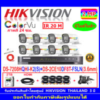 Hikvision colorvu กล้องวงจรปิด 2MP รุ่นDS-2CE10DF8T-FSLN 3.6(8)+DVR iDS7208HQHI-M1/S,7108HQHI-K1(S),7208HQHI-K2(S)+Fuset