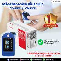 รับประกันศูนย์ 1 ปี❗️  Contec เครื่องวัดออกซิเจนที่ปลายนิ้ว Fingertip Pulse Oximeter รุ่น CMS50D