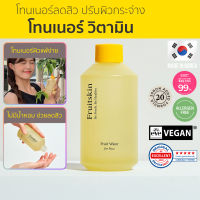 ของแท้/พร้อมส่ง - Vegan Fruit Water Toner✨ [แบรนด์ Fruitskin??] โทนเนอร์ผิวฉ่ำ วีแกน น้ำตบ โทนเนอร์ผิวขาว ปรับผิวขาว ไวท์เทนนิ่ง