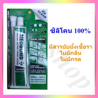 ซิลิโคนใส กาวติดตู้ปลา​ ซิลิโคนตู้ปลา  ยี่ห้อ NEOBOND ไม่มีกลิ่น ไม่มีกรด มีสารยับยั้งเชื้อรา  , silicone sealant