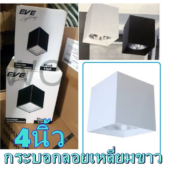 ดาวไลท์กระบอกติดลอย-อลูมิเนียมแท้-รุ่น4นิ้ว-แบรน์อีฟ-สีขาว-ดาวไลท์ติดลอย-white-ดาวไลท์ลอยสีขาว-4นิ้ว-eve