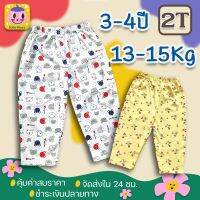 กางเกง ขายาว  เด็ก3-4 ปี(13-16Kg.) ผ้าคอตตอน ทรงสวย ใส่สบาย