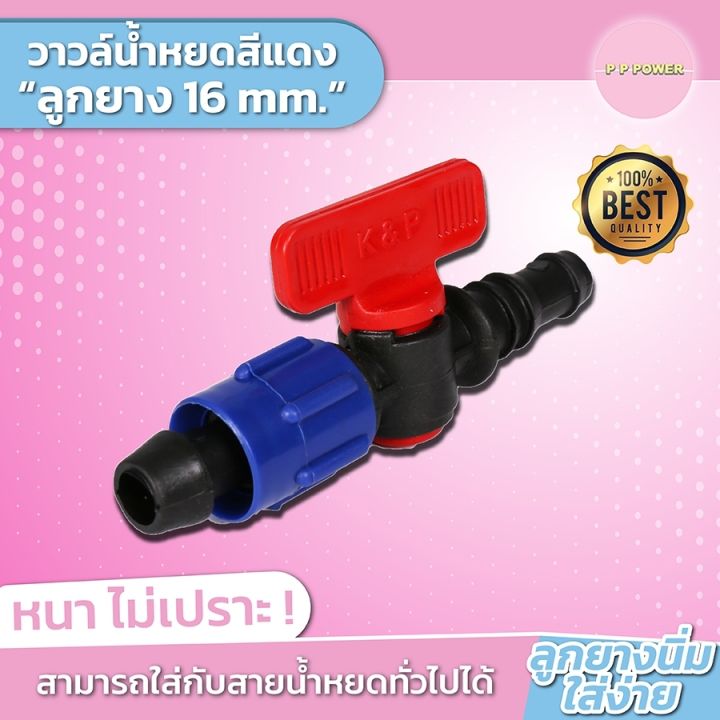 วาล์วน้ําหยดสีแดง-ลูกยาง-16-มิล