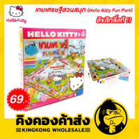 เกมเศรษฐีคิตตี้ สวนสนุก Hello Kitty Fun Park ลิขสิทธิ์แท้