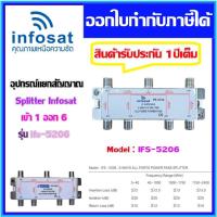 อุปกรณ์แยกสัญญาณ Splitter infosat 1x6 รุ่น IFS-5206 (เข้า1 ออก6) รับชมได้อิสระ