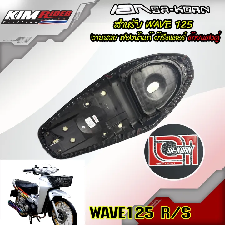 เบาะปาด-เบาะแต่ง-เบาะเอกสาคร-wave125-r-s-เอกสาคร-เบาะมอเตอร์ไซค์-มีเก็บเงินปลสยทาง