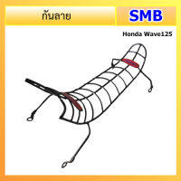 กันลาย Honda รุ่น Wave125