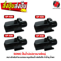 ปั๊มน้ำ SONIC SP-620, SP-625, SP-628, SP-638 (ปั๊มน้ำบ่อปลาขนาดใหญ่ ปั๊มทำน้ำพุ น้ำตก)