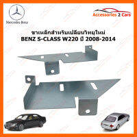 ขาเหล็กสำหรับเปลี่ยนวิทยุ BENZ S-CLASS W220  ปีรถ 2008-2014 (2DIN) (STILL-02)