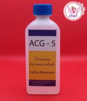 ACG-5 น้ำยาลอกส้นเท้า ส้นเท้าแตก เป็นขลุย