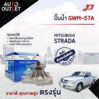 ?E1 ปั๊มน้ำ GWM-57 MITSUBISHI STRADA 2800 PAJERO , CHALLENGER จำนวน 1 ตัว?