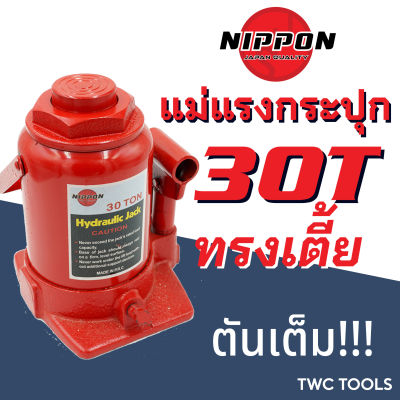 NIPPON แม่แรง 30T โหลดเตี้ย แม่แรงกระปุก แม่แรงยกรถ แม่แรงติดรถ 30ตัน ทรงเตี้ย โหลดต่ำ