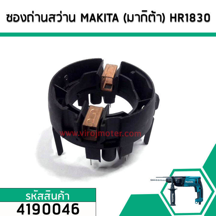 ซองถ่านสว่าน-makita-มากิต้า-hr1830-hp1620-hp2070-hp2071f-เกรด-a-no-4190046