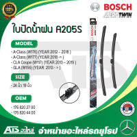 BENZ ใบปัดน้ำฝน BOSCH A205S (3 397 014 205) รุ่น A-class W176 W177 , CLA ( W117 ) , GLA ( W156 ) ขนาด 24”-19” Made in Serbia