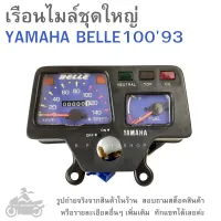 BELLE10093   เรือนไมล์ชุดใหญ่  YAMAHA  BELLE 100 ( 93 )    เรือนไมล์