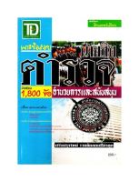 เตรียมสอบตำรวจ เจาะข้อสอบ นายสิบตำรวจอำนวยการและสนับสนุน ข้อสอบ 1,800ข้อ (TD)