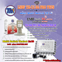 Thaisat LNB C-Band 2จุด รุ่น TH-850 C2 PRO TWIN (5G Fillter) ป้องกันสัญญาณ5Gรบกวน + MULTI SWITCH 2x16 THAISAT พร้อม ADAPTER 20V