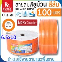 สายลมม้วน PU ขนาด 6.5x10 สีส้ม (100 เมตร) แบบไม่มีหัว Coupler