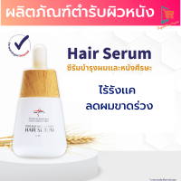 เซรั่มปลูกผม Hair serum เซรั่มบำรุงผม บำรุงหนังศรีษะ บำรุงเสันผม ลดร่ วง ลดรัง แค ตำรับสถา บันผิวหนัง 30 ml.