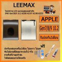 ใหม่หน้าจอ LCD แผงจอแสดงผลสำหรับ  IPAD Gen7/8/9 10.2 A2200 A2197 A2198 A2232  ฟรี ไขควง+กาว+สายUSB