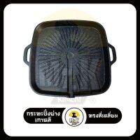 กระทะทรงสี่เหลี่ยม ขาย กระทะปิ้งย่างเกาหลี Korean Grill Pan For Sale นำเข้าจากเกาหลี แท้ 100%