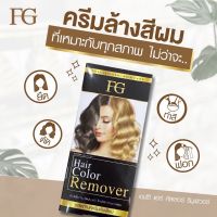 ???ครีมล้างสีผมFG Hair Color Removerตอบโจทย์สำหรับคนที่ทำสีผิด ทำสีทึบ เบื่อสีผมเดิมๆ อยากเปลี่ยนสีผมใหม่แต่ไม่อยากฟอกผม