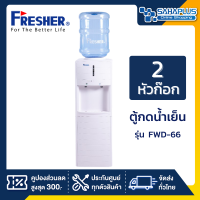 ตู้กดน้ำเย็น Fresher รุ่น FWD-66 จำนวน 2 หัวก๊อก ( รับประกันสินค้า 5 ปี )