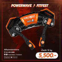 PowerWave รุ่น Fitfest Limited Edition  น้ำหนัก 12 kg. อุปกรณ์ออกกำลังกายสำหรับคนมีเวลาน้อย หุ่นดีได้ภายใน 20 นาที ของแท้นำเข้าจากประเทศอังกฤษ