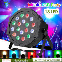 Party Light 18 LED 54w ไฟดิสโก้ ไฟปาร์ตี้ ไฟเธค ไฟพาร์ ไฟเวที RGB W DMX512 ปาร์ตี้โคมไฟ AC110V-240V, 50/60Hz