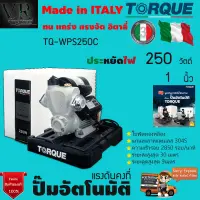 ปั๊มอัตโนมัติ ปั๊มออโต ปั๊มน้ำ แรงดันคงที่ TORQUE 250 W พร้อมฝาครอบ รุ่น TQ-WPS250C ปั๊มใช้ในบ้าน ประกันมอเตอร์ 3 ปี อิตาลี่ จัดส่งเคอรี่