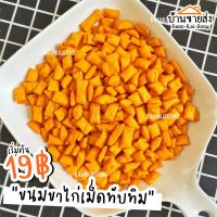 ?สินค้าขายดี? [(แบบเม็ด) ขาไก่,70g.]กล้วยเบรคแตก/กล้วยอบเนย ขนมขาไก่ ขนมABC ขนมโบราณ  ถุงใหญ่ 400G. 75฿!! กรอบอร่อยทานเพลิน