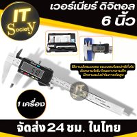 Digital Vernier caliper  6 นิ้ว เครื่องวัดระยะ วัดเส้นผ่าศูนย์กลาง เวอร์เนียร์ ดิจิตอล 6 นิ้ว (0-150mm) ตัวเครื่องโลหะ พร้อมถ่าน วัดแนวตรง แนวนอนอื่นๆ