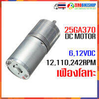 25GA370 มอเตอร์เกียร์ เฟืองโลหะ 6,12 VDC ความเร็ว 12,110,242 RPM (รอบต่อนาที) Motor Gear 25GA370 25-GA370 by ZEROBIKE