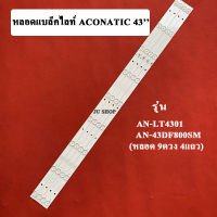 หลอดแบล็คไลท์ ACONATIC (อะโคเนติค) ใหม่ รุ่น AN-43DF800SM :AN-LT4301(หลอด 9ดวง 4แถว)