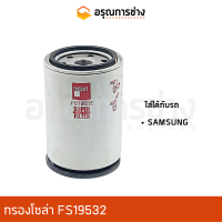 กรองโซล่า FS19532  SAMSUNG