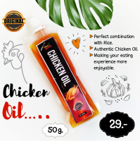 น้ำมันเจียวหนังไก่แท้ๆ Chicken Oil 50 กรัม หอม สด ใหม่ ใช้เหยาะคลุกข้าว หรือเป็นส่วนประกอบอาหารอื่น ช่วยปรุงรส เพิ่มความหอม จากร้าน โตโต้ อินาซ