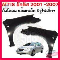 ⭐5.0 | 99+ชิ้น ังโคลนหน้า แก้มเหล็ก มีรูไฟเลี้ยว ALTIS อัลติส 2001 - 2007 เทียแท้ รองรัการคืนสินค้า ชิ้นส่วนสำหรับติดตั้งบนมอเตอร์ไซค์