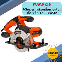 Pumpkin J-Series เครื่องเลื่อยวงเดือนตัดเหล็ก 4  J- C4512