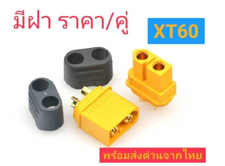 ขั้วต่อแบตเตอรี่-xt60-ราคาต่อคู่-ตัวผู้1-ตัวเมีย1-มีฝาปิด-พร้อมส่งจากไทย-xt60