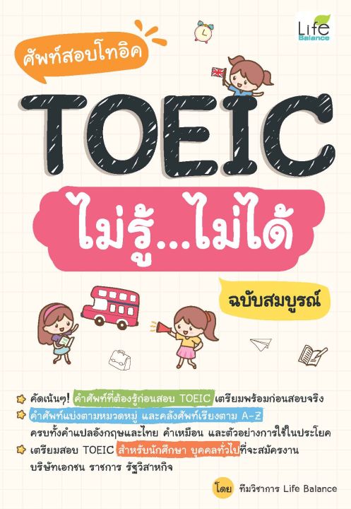 inspal-หนังสือ-ศัพท์สอบโทอิค-toeic-ไม่รู้-ไม่ได้-ฉบับสมบูรณ์