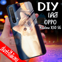 Smart Case Oppo Realme X50 5G เคสมือถือออกแบบเองได้ เคส DIY ออปโป้ เคสกระจกนิรภัย กันกระแทก กระจกเทมเปอร์  ฝาหลังครอบป้องกัน แก้วเคสโทรศัพท์แฟชั่น เคสโทรศัพท์ เคสมือถือ caseกระจกเงา