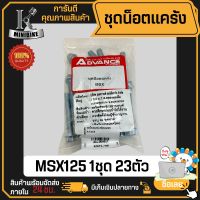 ชุดน็อตแคร้งเครื่อง น็อตแคร้ง HONDA MSX MSX125 / ฮอนด้า เอ็มเอสเอ็กซ์ เอ็มเอสเอ็กซ์125 ซ้าย+ขวา (1ชุด 23ตัว)