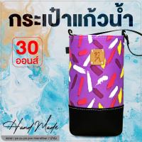 ถุงใส่แก้ว กระเป๋าแก้วน้ำเยติ 30 oz cup bag