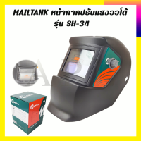 MAILTANK หน้ากากปรับแสงออโต้ รุ่น SH-34