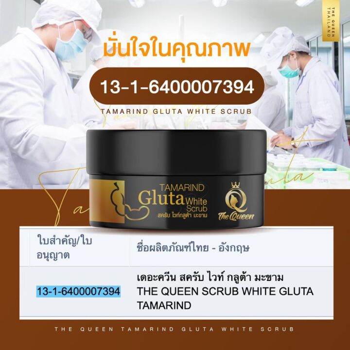 สครับกลูต้าเนื้อมะขาม-tamarind-gluta-scrub-the-queen