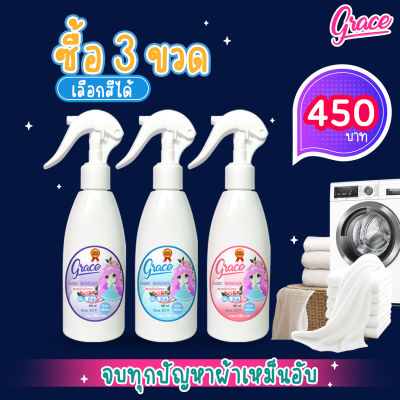 Sprayน้ำหอมฉีดผ้ายี่ห้อGRACE FABRIC SCENT SPRAY (จัดเซ็ท3ขวดเลือกสีได้)